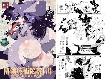 閉領域補陀落ビル 屋上菜園のアナル畑 [水底森]