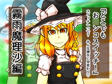 どこお〇ンコスイッチ08 霧雨魔理沙編 [二皮屋]