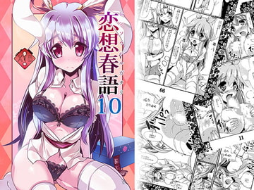 恋想春語10 [海蒼玉]