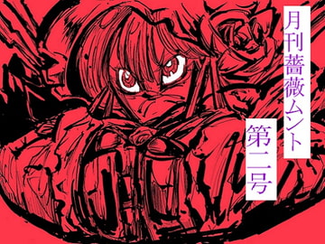 月刊 薔薇ムント第二号 [極上レジスタンス]