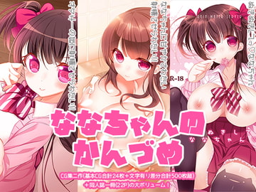 ななちゃんのかんづめ [RainWaterServer]