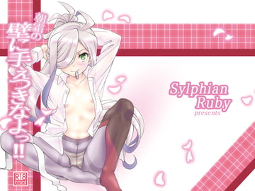 朝霜の、壁に手ぇつきなよっ!! [Sylphian Ruby]