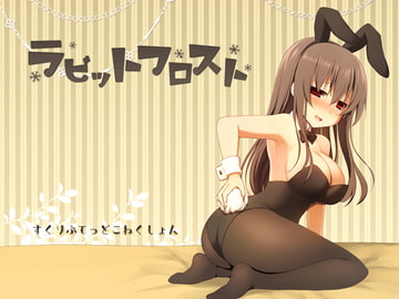 ラビットフロスト [すくりぷてっどこねくしょん]