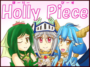 Holly Piece [MDLこーぽ]