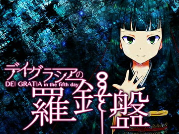 Dei Gratia in the fifth day: Dei Gratia no Rashinban [カタリスト]