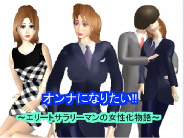 オンナになりたい [色香club]