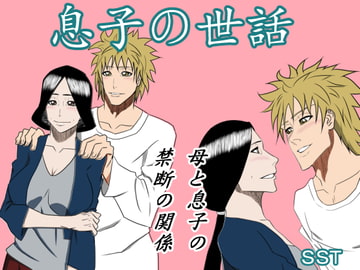 息子の世話 [SST]