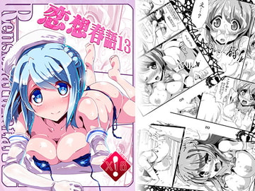 恋想春語13 [海蒼玉]