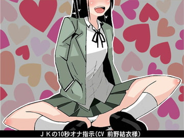 【お得!2本立て商品】JKの10秒オナ指示(CV 前野結衣様) [アイボイス]