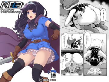 べんむすぼうけんのしょ9 [昭和最終戦線]