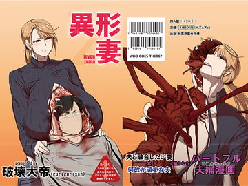 異形妻 [破壊大帝国]