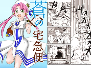 蒼の宅急便 [つきたてコウボウ]