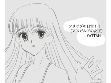 フリッグの日常!!(アスガルドの女王) [RERRY]