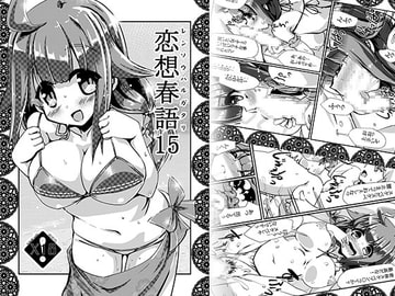 恋想春語15 [海蒼玉]