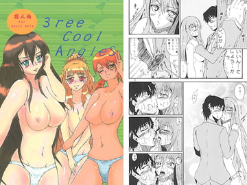 3ree Cool Angles [メガネ6本筋　針都 士土]