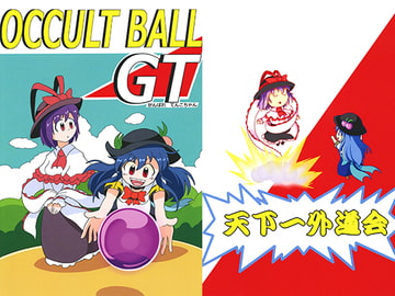 OCCULT BALL GT がんばれてんこちゃん [天下一外道会]