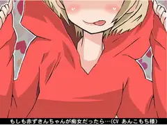 もしも赤ずきんちゃんが痴女だったら… (騎乗位→オナ指示)(CV あんこもち様)
