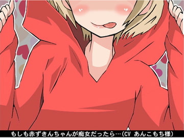 もしも赤ずきんちゃんが痴女だったら… (騎乗位→オナ指示)(CV あんこもち様) [アイボイス]