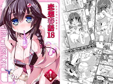 恋想春語18 [海蒼玉]