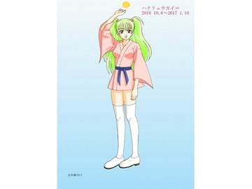 ハクリュウカイ∞ 2016 10.8～2017 1.10 [FSI]