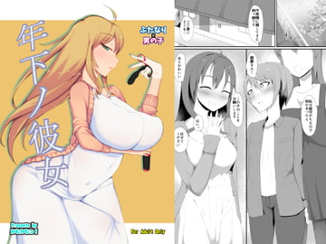 年下ノ彼女 [かむかむっ!]