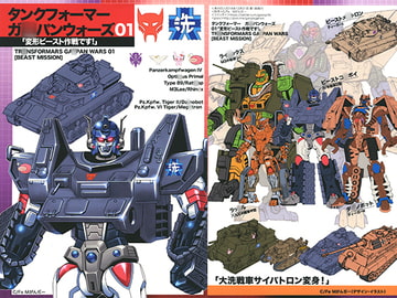 タンクフォーマーガ○パンウォーズ01「変形ビースト作戦です！」 [C/Fe]