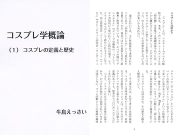 コスプレ学概論（1） コスプレの定義と歴史 [出版評論社]