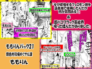 「ももりんお買い得パック21」即パコブラック芸能界&女が欲情するフェロモン剤を温泉地で [艶色村役場すぐヤル課]