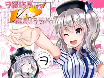 ヲ級店長vs鹿島店長!? [RED RIBBON REVENGER]