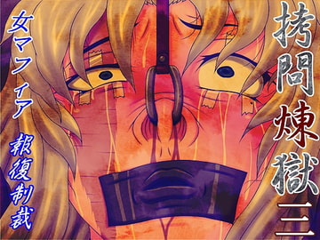 ○問煉獄3女マフィア報復制裁 [べるがもっと]