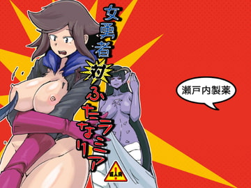 女勇者対ふたなりラミア [瀬戸内製薬]