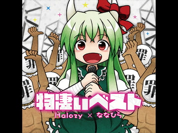 物凄いベスト [Halozy]