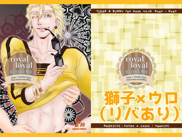 ロイヤル・ロワイヤル [なえきち本舗]