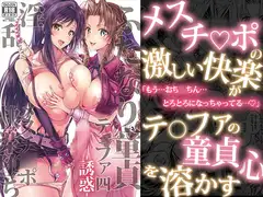 ふたなり童貞ティファ 四 ‐誘惑‐ 淫乱メスチ○ポ快楽堕ち