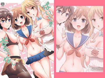 ばいく部のおもてなし [フルスイングオトメ]