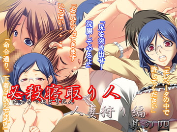 必殺寝取り人 人妻狩り編 其の四 [妖痴艶]