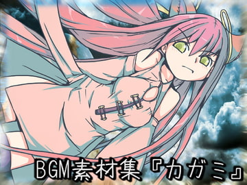 BGM素材集「カガミ」 [leimonya]
