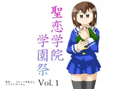 聖恋学院学園祭Vol.1