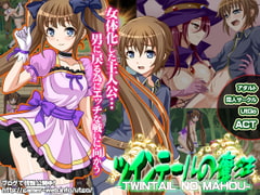 ツインテールの魔法 [UtGo!]