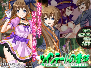 ツインテールの魔法 [UtGo!]