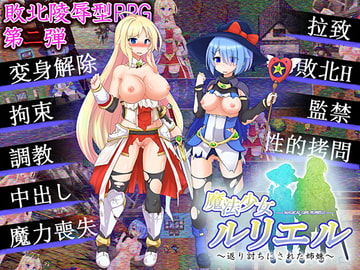 魔法少女ルリエル ～返り討ちにされた姉妹～ [闇鍋第一艦隊]
