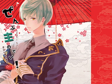 ぜんぶ主のせい！さにいち再録本 [MOL]