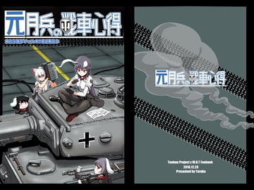元月兵の戦車心得 [異常彼岸戦線]