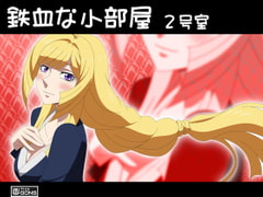 鉄血な小部屋 2号室 [アトリエ GONS]