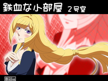 鉄血な小部屋 2号室 [アトリエ GONS]
