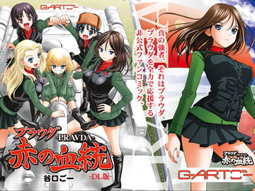 プラウダ-赤の血統-DL版 [谷口ごー/G-ARTごー]