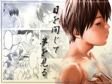目を閉じて夢を見る [■BOX■]