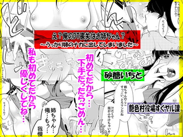 え?俺のDT喪失はお姉ちゃん?～うっかり姉のナカに出してしまいました～ [艶色村役場すぐヤル課]