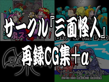 サークル『三面怪人』再録CG集+α [三面怪人]