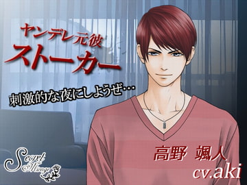 ヤンデレ元彼ストーカー [Secret Mirage]